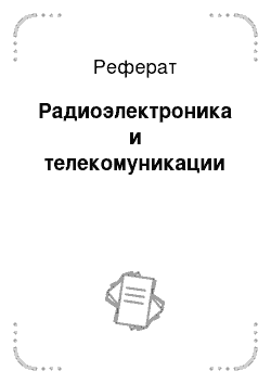 Реферат: Радиоэлектроника и телекомуникации