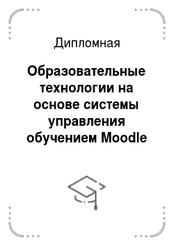 Дипломная: Образовательные технологии на основе системы управления обучением Moodle