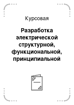 Курсовая: Разработка электрической структурной, функциональной, принципиальной схем учебного комплекса по интерфейсам ввода-вывода