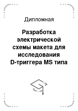 Дипломная: Разработка электрической схемы макета для исследования D-триггера MS типа с асинхронной установкой в нуль