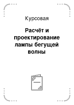 Курсовая: Расчёт и проектирование лампы бегущей волны