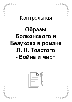 Контрольная: Образы Болконского и Безухова в романе Л. Н. Толстого «Война и мир»