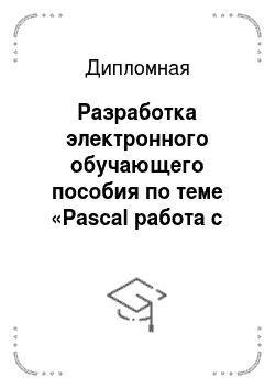 Дипломная: Разработка электронного обучающего пособия по теме «Pascal работа с циклами» с использованием средства разработки Smart Web Builder