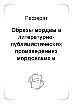 Реферат: Образы мордвы в литературно-публицистических произведениях мордовских и русских писателей