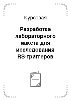 Курсовая: Разработка лабораторного макета для исследования RS-триггеров