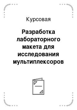 Курсовая: Разработка лабораторного макета для исследования мультиплексоров