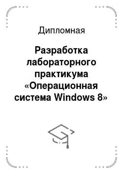 Дипломная: Разработка лабораторного практикума «Операционная система Windows 8»