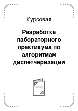 Курсовая: Разработка лабораторного практикума по алгоритмам диспетчеризации вычислений в операционной системе