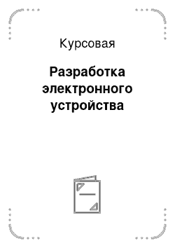 Курсовая: Разработка электронного устройства