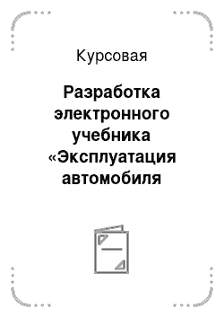 Курсовая: Разработка электронного учебника «Эксплуатация автомобиля Москвич»