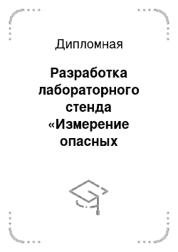 Дипломная: Разработка лабораторного стенда «Измерение опасных акустических сигналов»