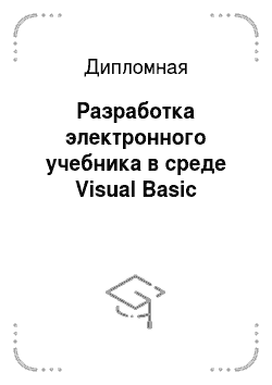 Дипломная: Разработка электронного учебника в среде Visual Basic