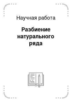 Научная работа: Разбиение натурального ряда