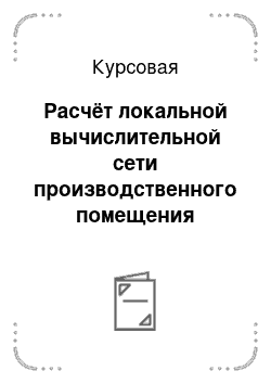 Курсовая: Расчёт локальной вычислительной сети производственного помещения