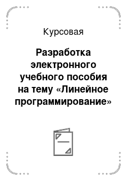 Курсовая: Разработка электронного учебного пособия на тему «Линейное программирование»