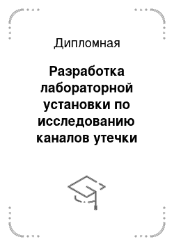 Дипломная: Разработка лабораторной установки по исследованию каналов утечки речевой информации