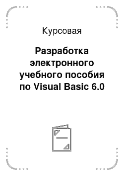 Курсовая: Разработка электронного учебного пособия по Visual Basic 6.0