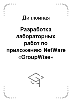 Дипломная: Разработка лабораторных работ по приложению NetWare «GroupWise»