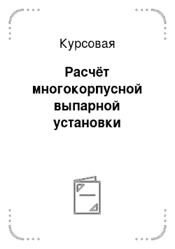 Курсовая: Расчёт многокорпусной выпарной установки