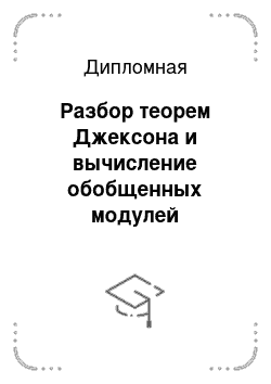 Дипломная: Разбор теорем Джексона и вычисление обобщенных модулей непрерывности и гладкости