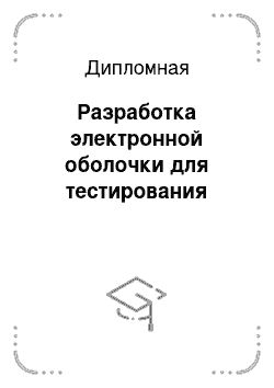 Дипломная: Разработка электронной оболочки для тестирования