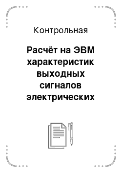 Контрольная: Расчёт на ЭВМ характеристик выходных сигналов электрических цепей