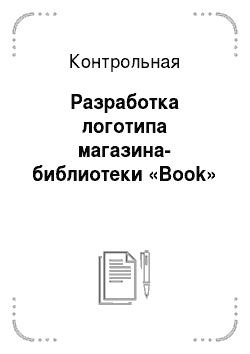 Контрольная: Разработка логотипа магазина-библиотеки «Book»