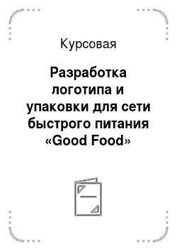 Курсовая: Разработка логотипа и упаковки для сети быстрого питания «Good Food»