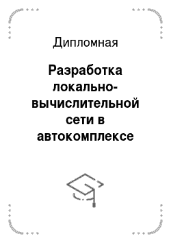 Дипломная: Разработка локально-вычислительной сети в автокомплексе «Первомайский»