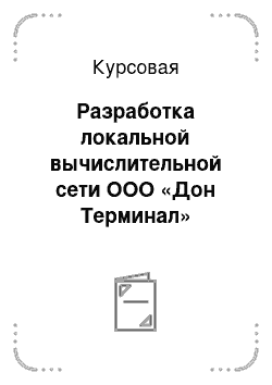 Курсовая: Разработка локальной вычислительной сети ООО «Дон Терминал»