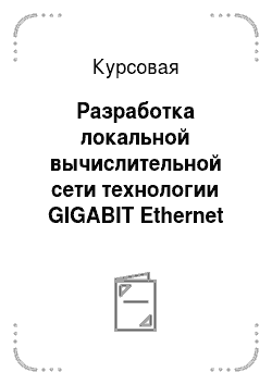 Курсовая: Разработка локальной вычислительной сети технологии GIGABIT Ethernet