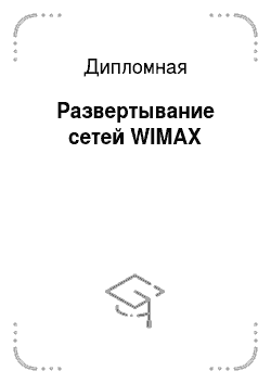 Дипломная: Развертывание сетей WIMAX