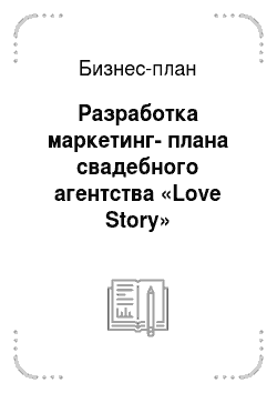 Бизнес-план: Разработка маркетинг-плана свадебного агентства «Love Story»