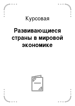 Курсовая работа: Непоименованные в Гражданском Кодексе Российской Федерации способы