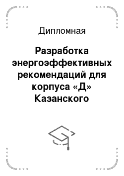 Дипломная: Разработка энергоэффективных рекомендаций для корпуса «Д» Казанского Государственного энергетического университета