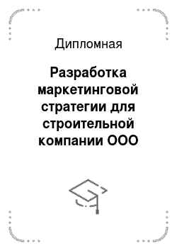 Дипломная: Разработка маркетинговой стратегии для строительной компании ООО «Стройцентр»