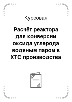 Курсовая: Расчёт реактора для конверсии оксида углерода водяным паром в ХТС производства аммиака