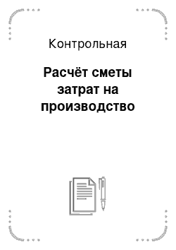 Контрольная: Расчёт сметы затрат на производство