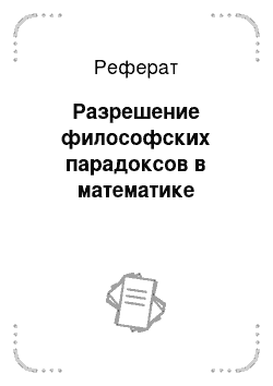 Реферат: Разрешение философских парадоксов в математике