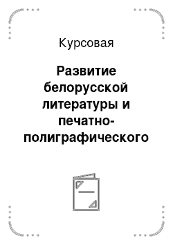 Курсовая работа: Средства речевой выразительности в СМИ (на прмере газетной печати)