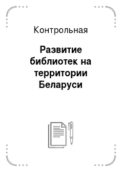 Контрольная: Развитие библиотек на территории Беларуси