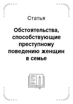 Статья: Обстоятельства, способствующие преступному поведению женщин в семье