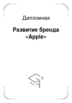 Дипломная: Развитие бренда «Apple»