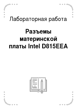 Лабораторная работа: Разъемы материнской платы Intel D815EEA
