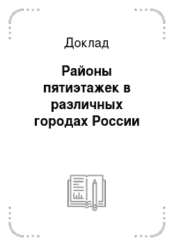 Доклад: Районы пятиэтажек в различных городах России