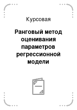 Курсовая: Ранговый метод оценивания параметров регрессионной модели