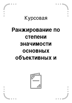 Курсовая: Ранжирование по степени значимости основных объективных и субъективных факторов, побудивших к поступлению учиться в МАИ