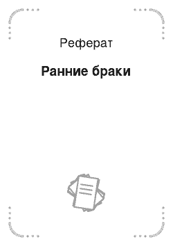 Реферат: Ранние браки