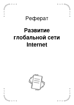 Реферат: Развитие глобальной сети Internet