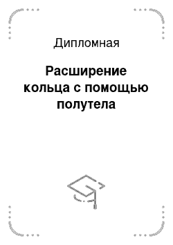 Дипломная: Расширение кольца с помощью полутела